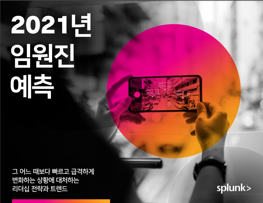Splunk 2021년 임원진 예측 보고서