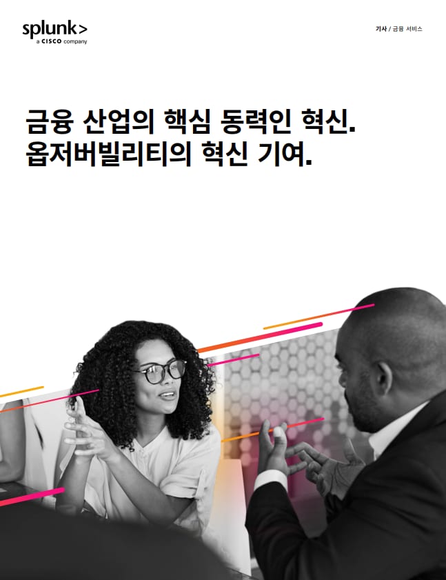 옵저버빌리티, 금융 서비스 혁신 실현