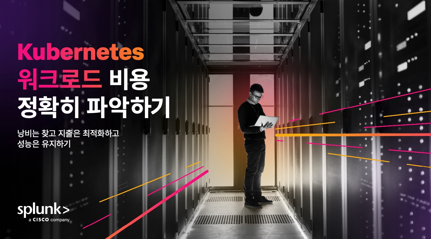 옵저버빌리티를 통해 Kubernetes 비용과 성능의 균형 맞추기