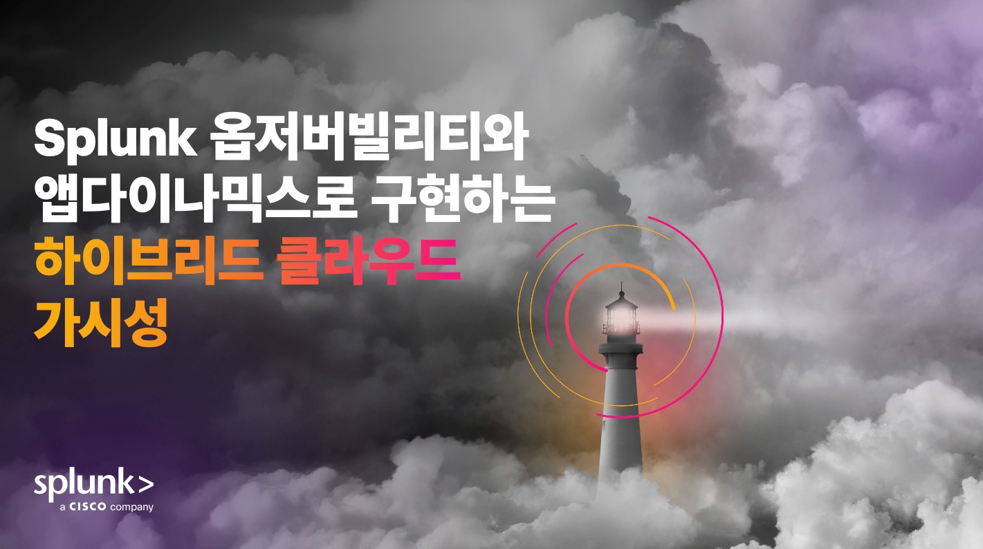 Splunk 옵저버빌리티와 앱다이나믹스로 구현하는 하이브리드 클라우드 가시성