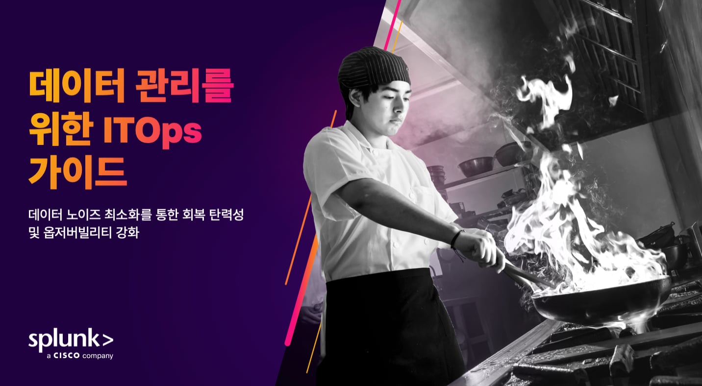 데이터 관리를 위한 ITOps 가이드