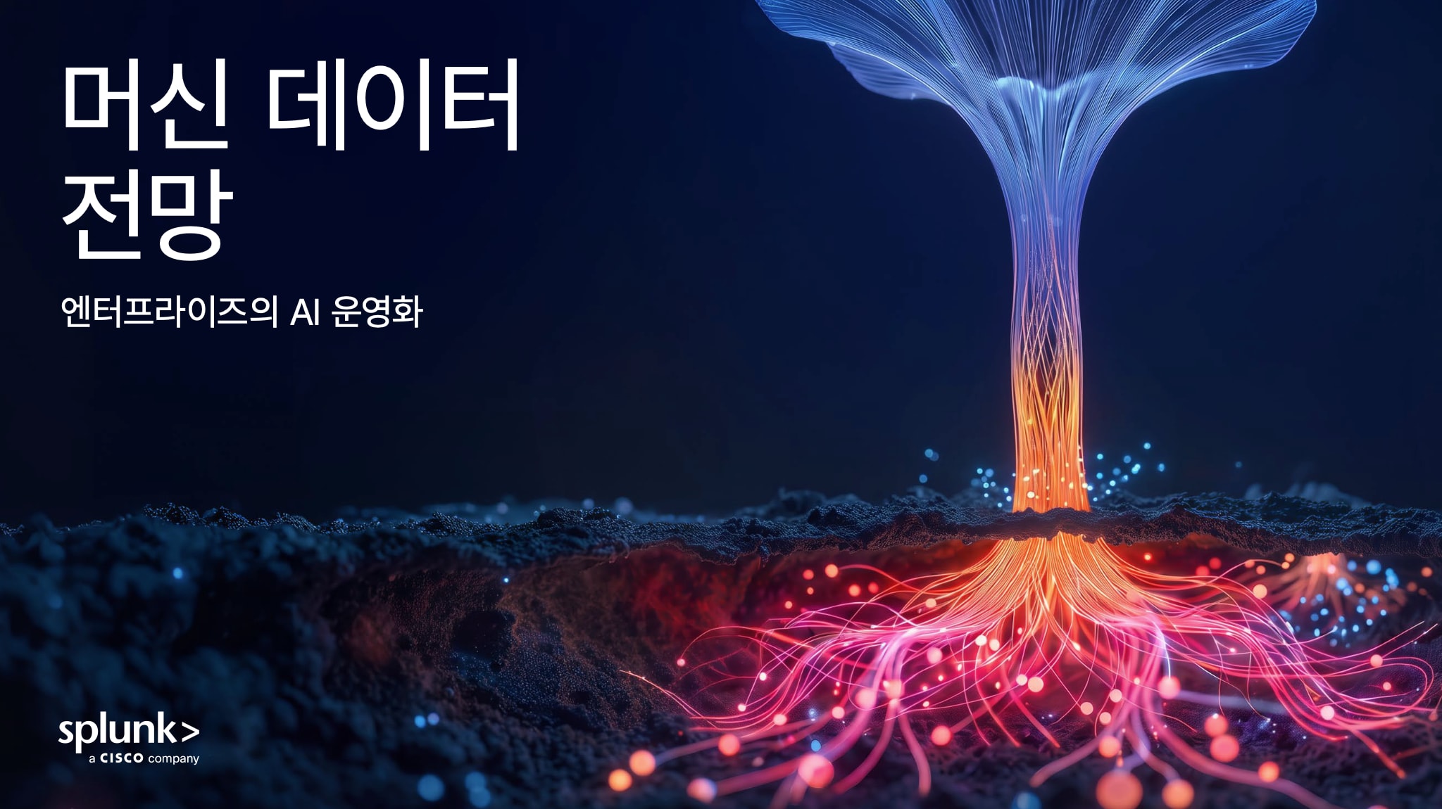 머신 데이터 전망