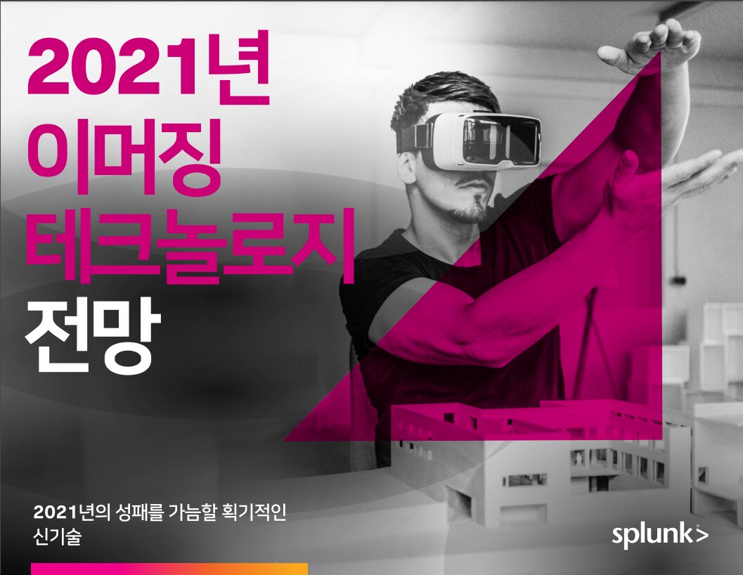 2021년 Splunk 이머징 테크놀러지 전망