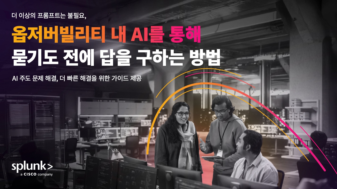 프롬프트 불필요: 옵저버빌리티에서 AI가 더 스마트해지는 방법