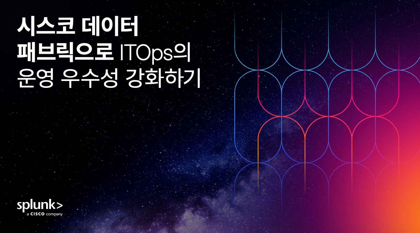 시스코 데이터 패브릭으로 ITOps의 운영 우수성 강화하기