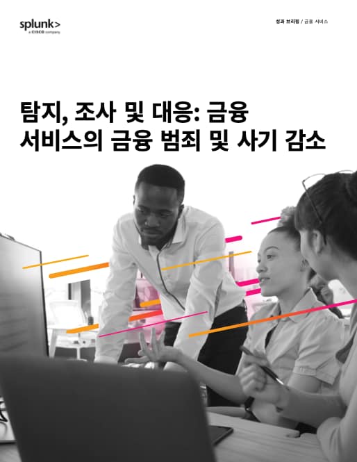금융 서비스 분야의 금융 범죄 및 사기 감소