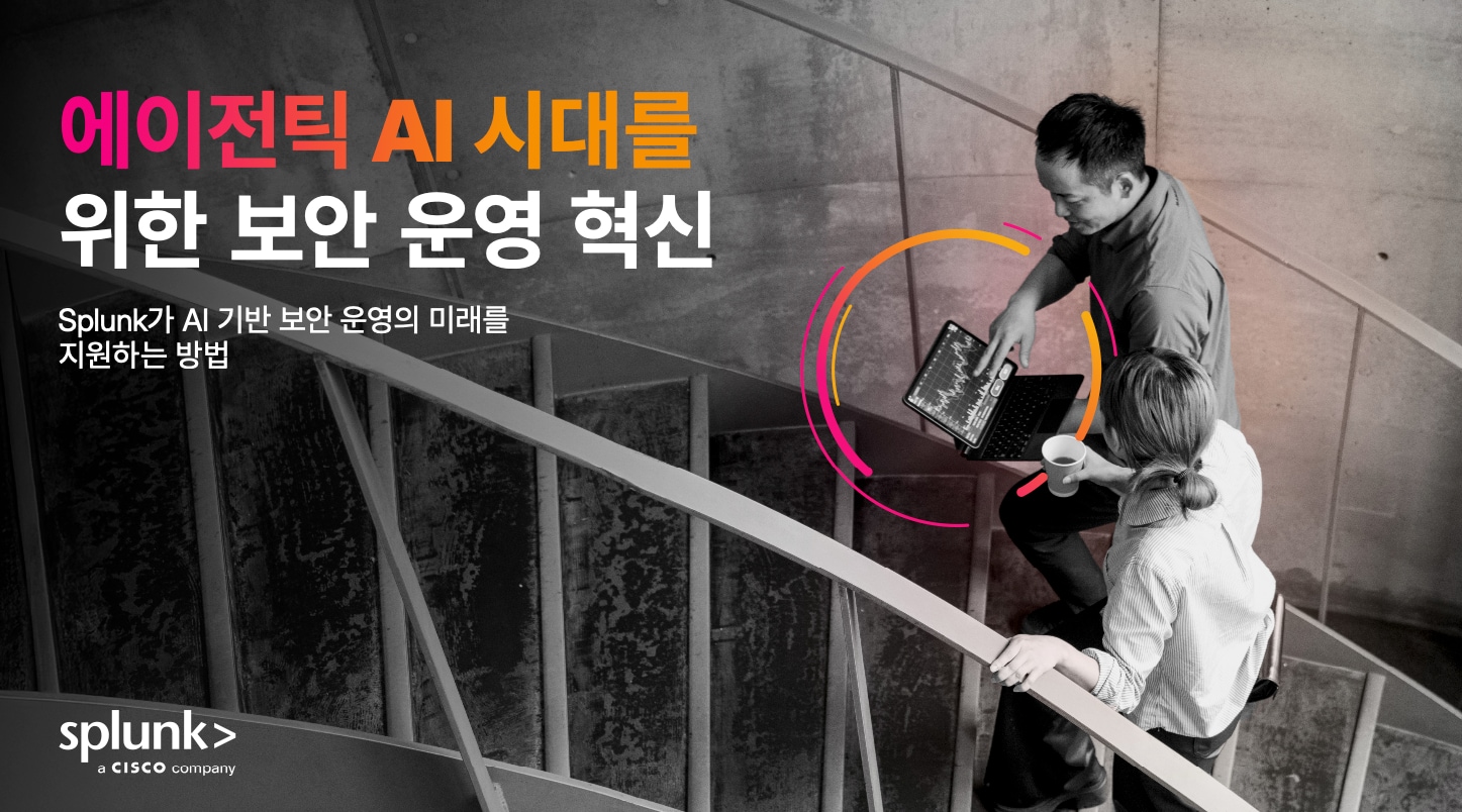 에이전틱 AI 시대를 위한 보안 운영 혁신 