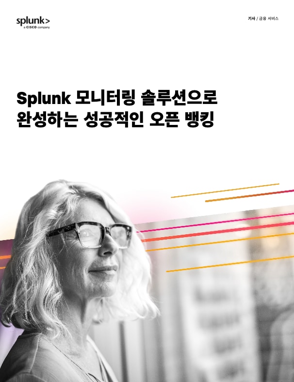 Splunk를 활용한 오픈 뱅킹 회복 탄력성 강화