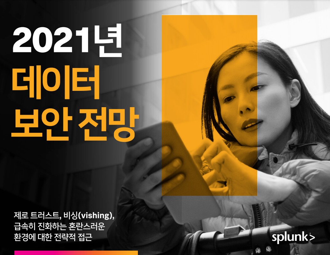 2021년 SPLUNK IT 운영 예측