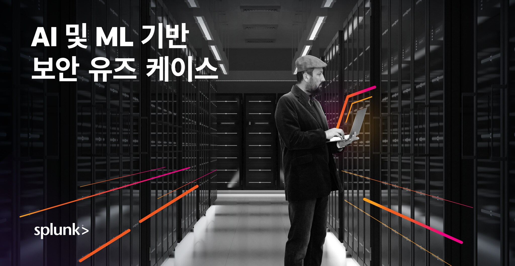 인공지능과 머신러닝으로 더욱 강화된 보안 유즈 케이스