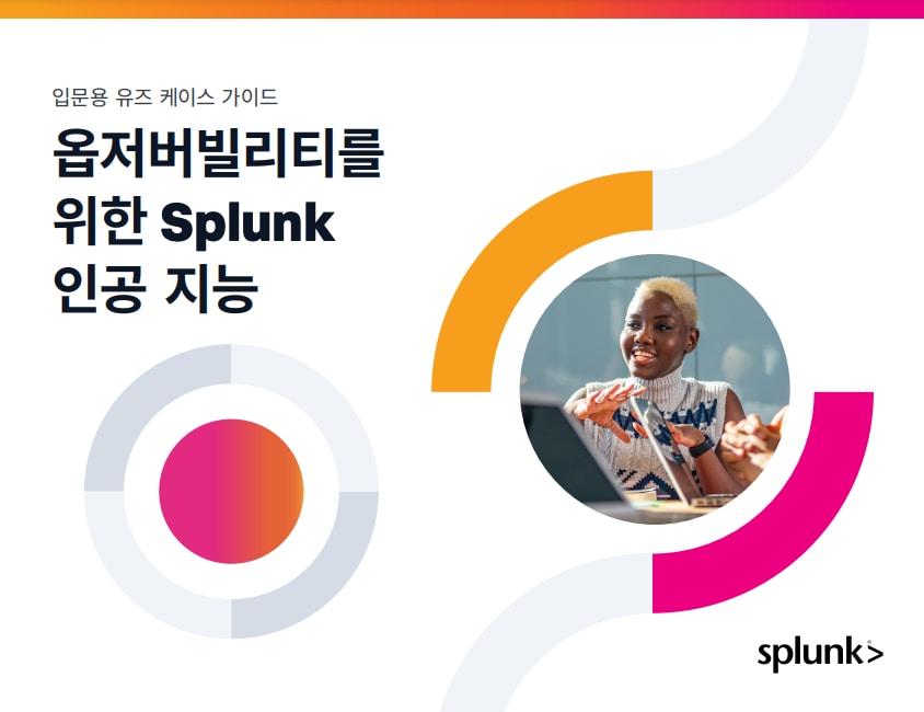 옵저버빌리티를 위한 Splunk 인공 지능