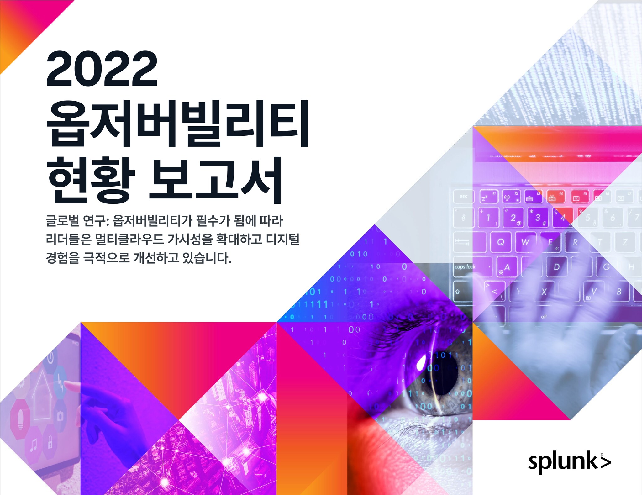 2022 옵저버빌리티 현황 보고서 썸네일