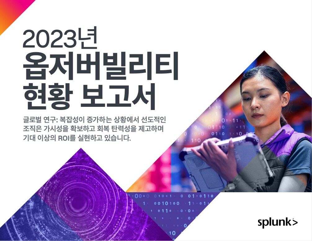 2023년 옵저버빌러티 현황 썸네일