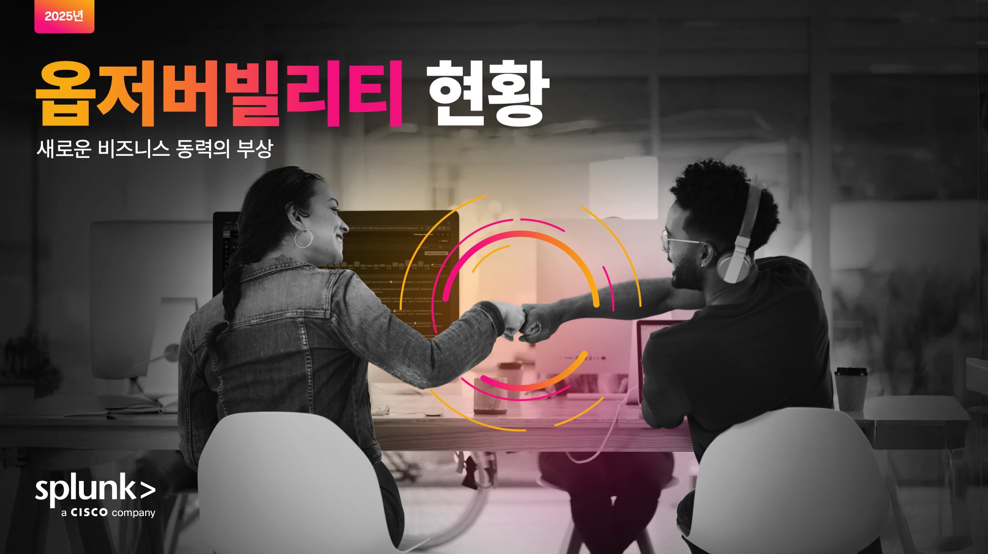 2025 옵저버빌리티 현황 보고서 썸네일