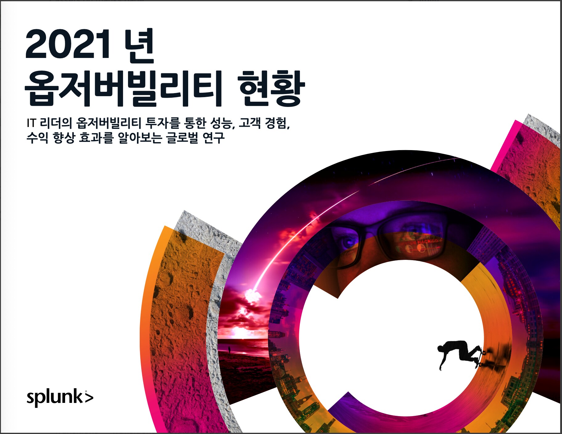 옵저버빌리티 현황 보고서 2021