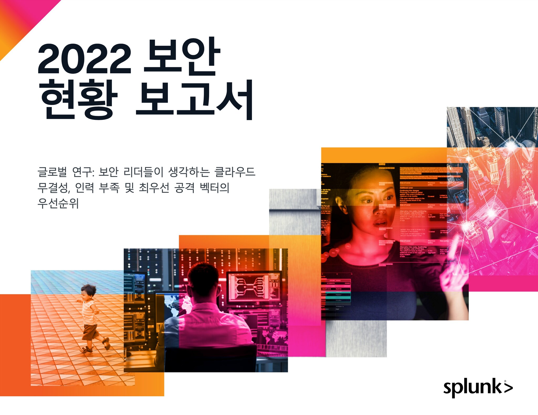 2022 보안 현황 보고서 축소판 그림