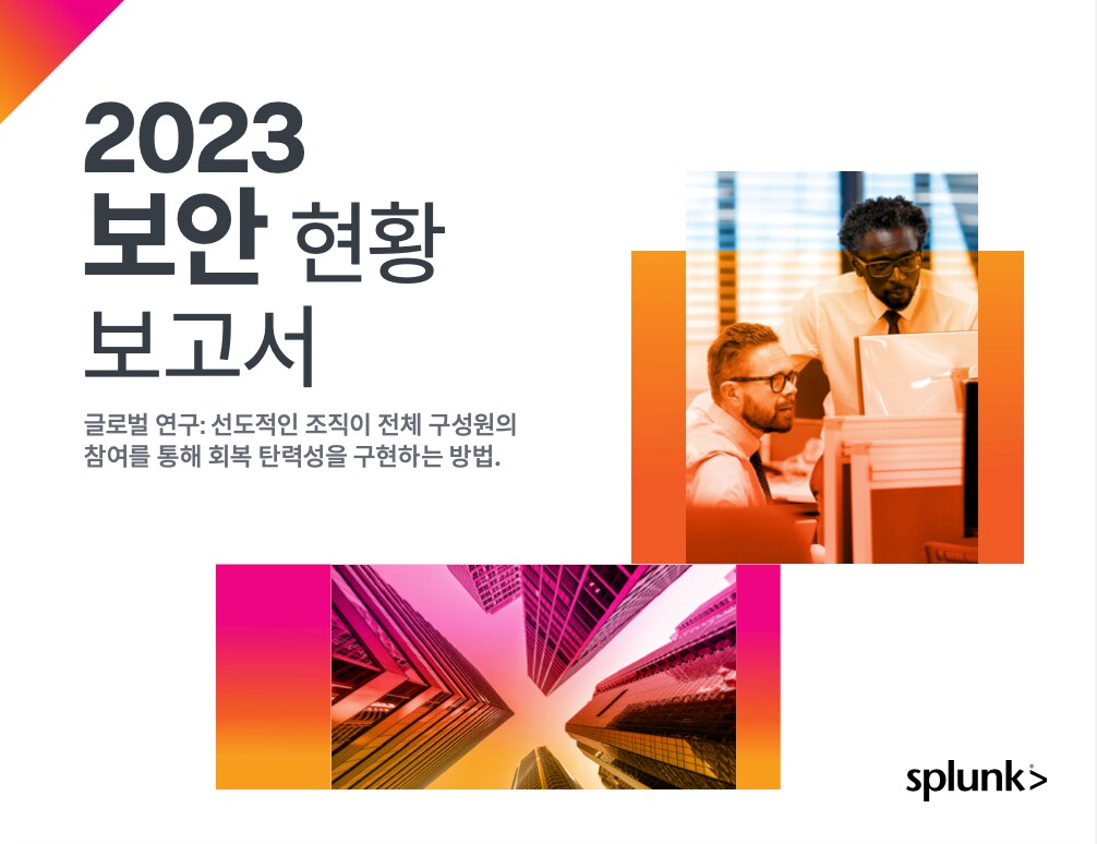 2023 보안 현황 (The State of Security 2023)