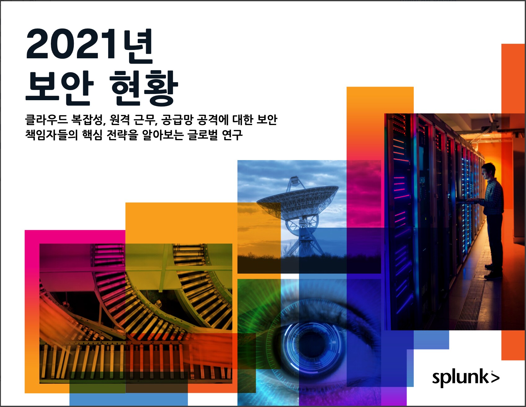 2021 보안 현황 보고서