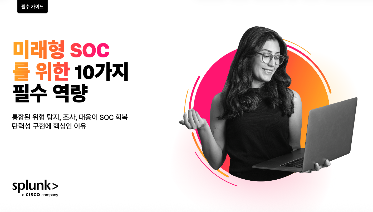 미래형 SOC를 위한 10가지 필수 역량