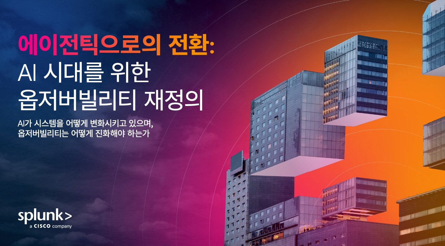 에이전틱 전환: AI 시대를 위한 옵저버빌리티 재정의