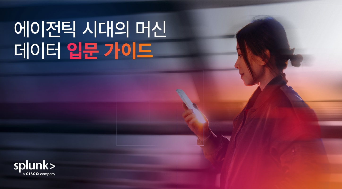 에이전틱 시대의 머신 데이터 입문 가이드