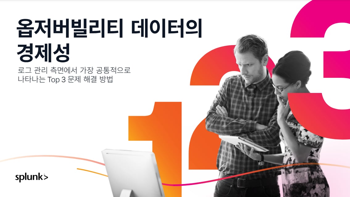 옵저버빌리티 데이터의 경제성: 로그 관리 측면에서 가장 공통적으로 나타나는 Top 3 문제 해결 방법