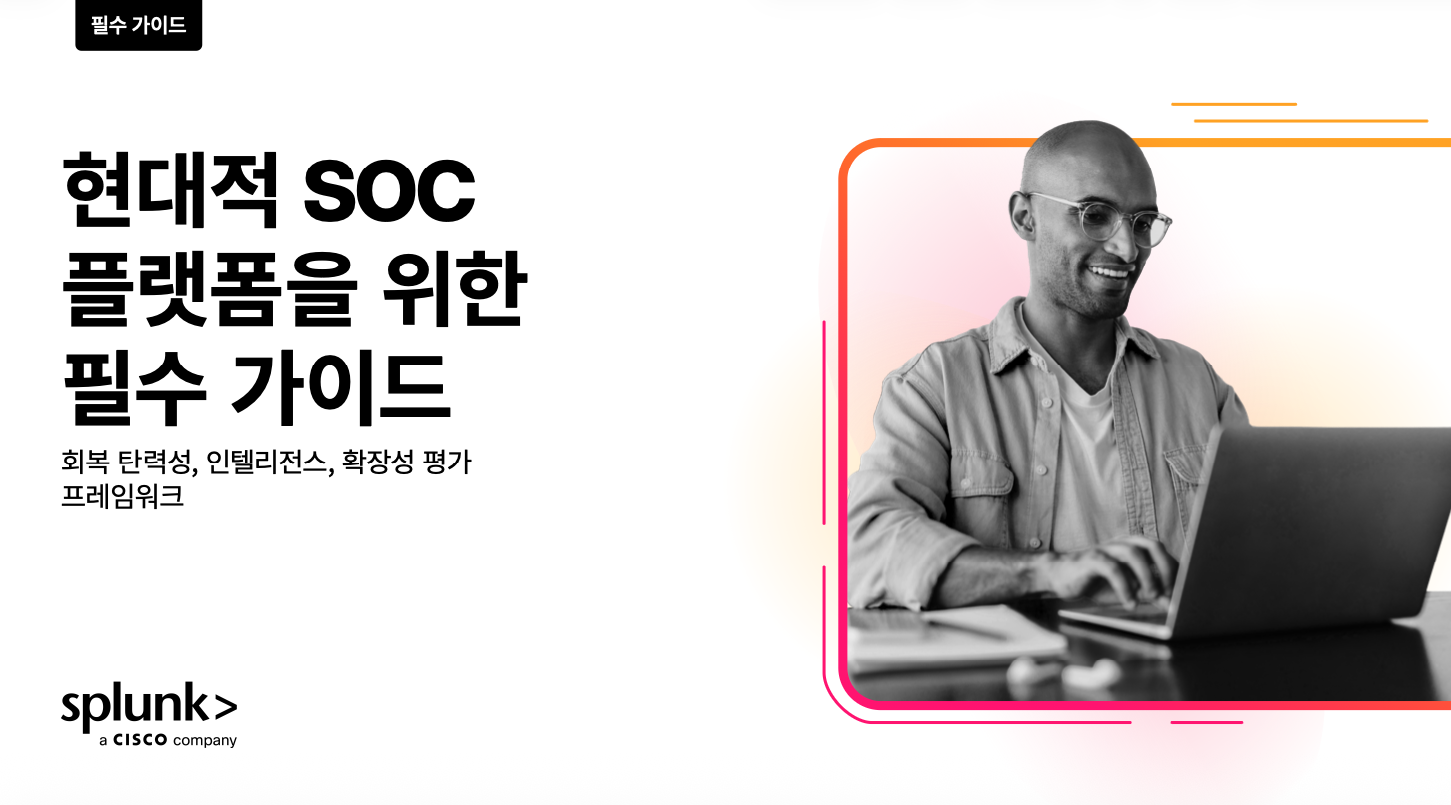 현대적인 SOC 플랫폼 필수 가이드: 회복 탄력성과 확장성을 위한 프레임워크
