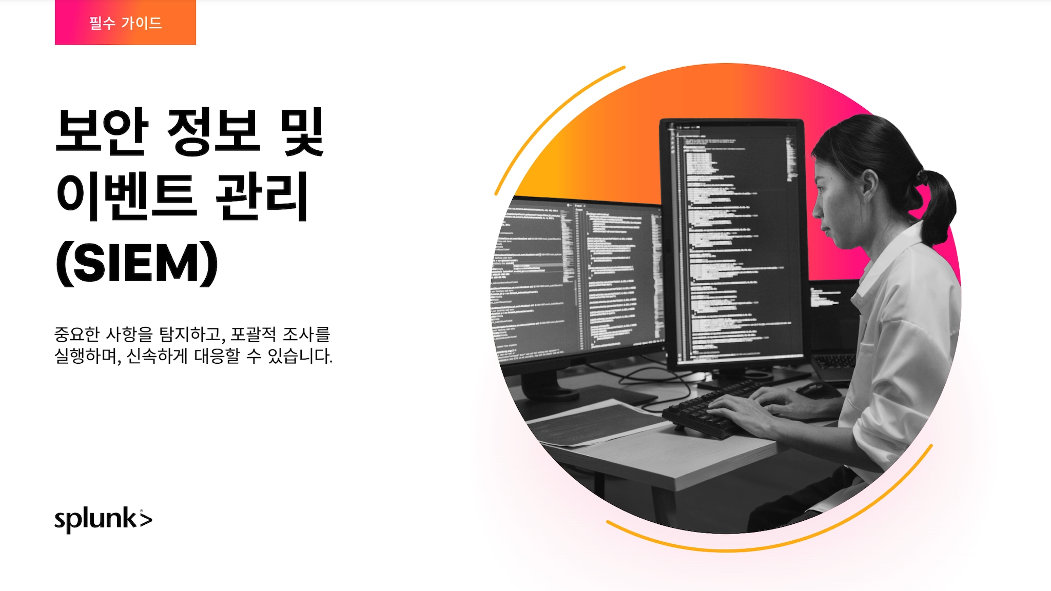 SIEM 필수 가이드