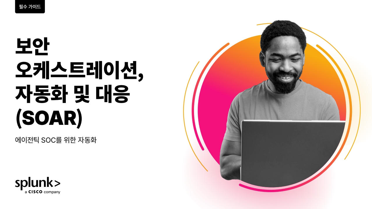 SOAR 필수 가이드 표지