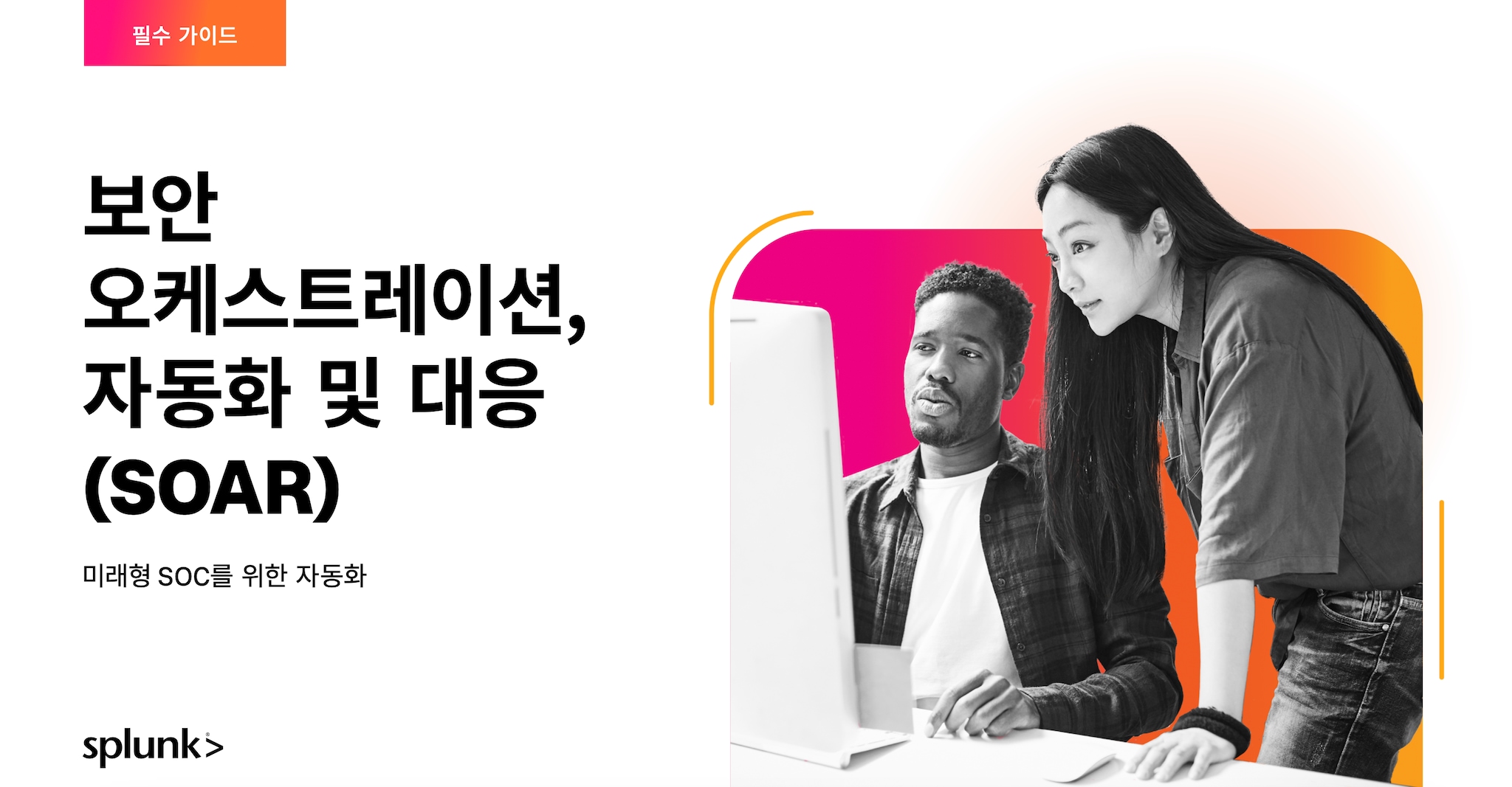 SOAR 필수 가이드