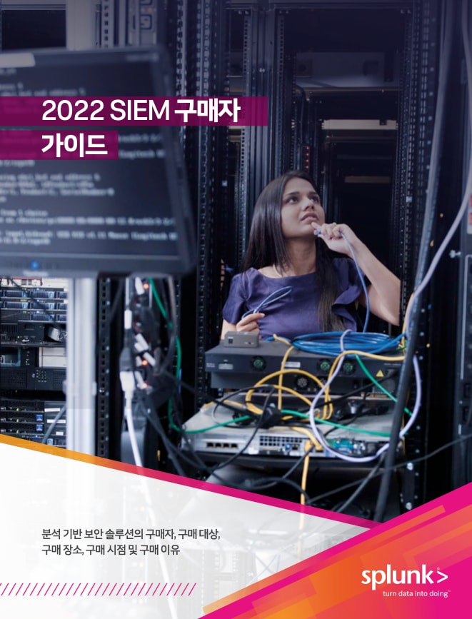 SIEM 구매자 가이드