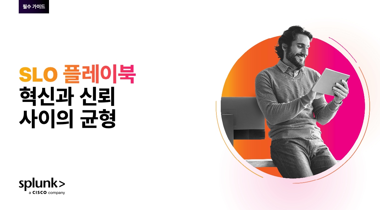 SLO 플레이북: 혁신과 신뢰 사이의 균형