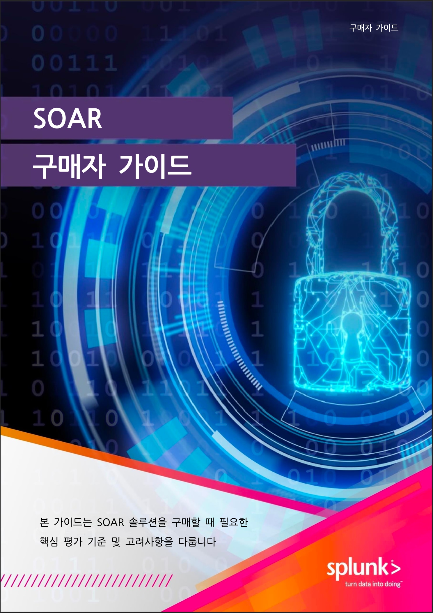 SOAR 구매자 가이드