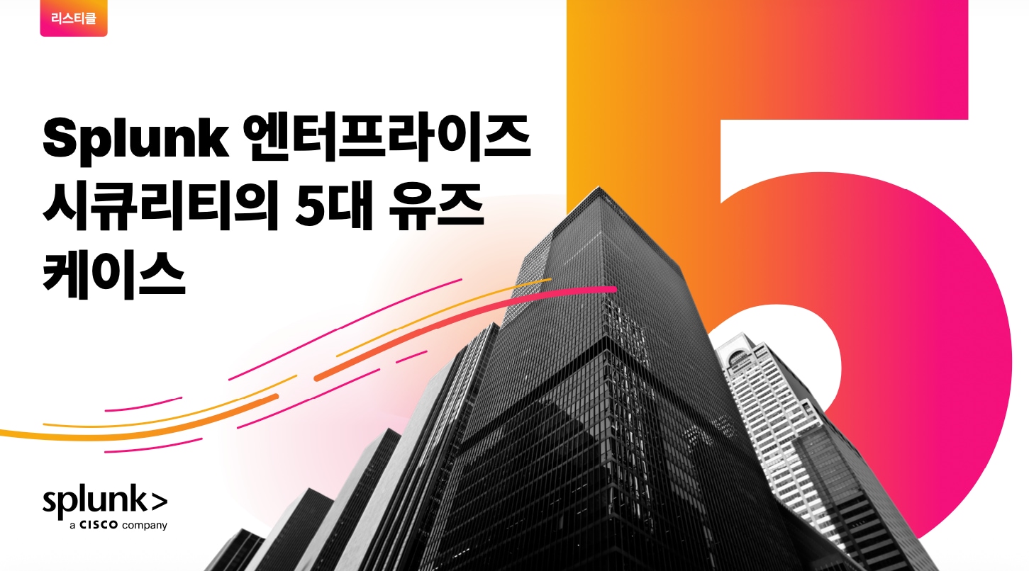 Splunk 엔터프라이즈 시큐리티의 5대 유즈 케이스