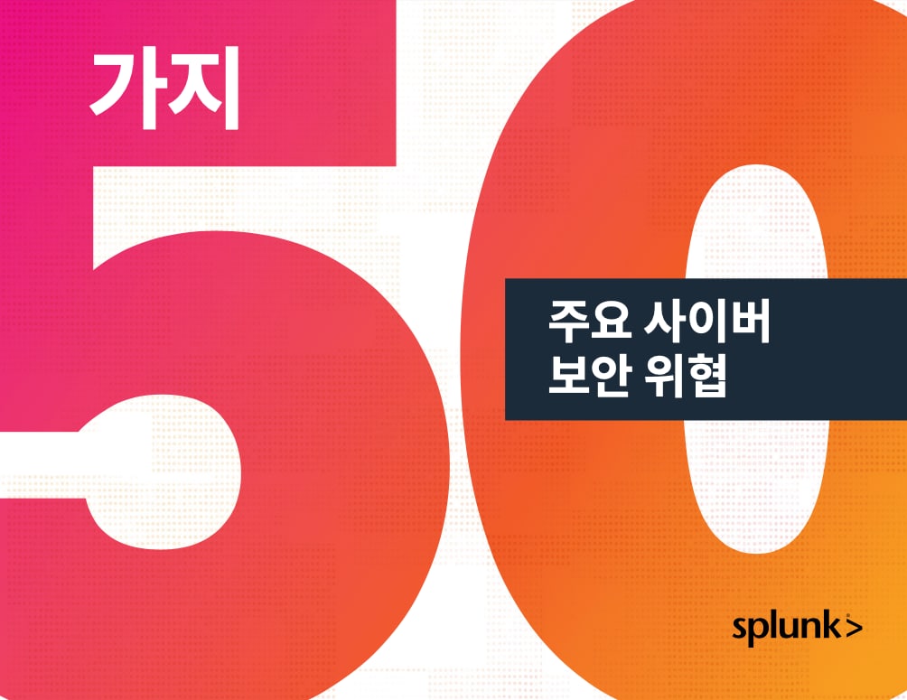 상위 50대 사이버 위협