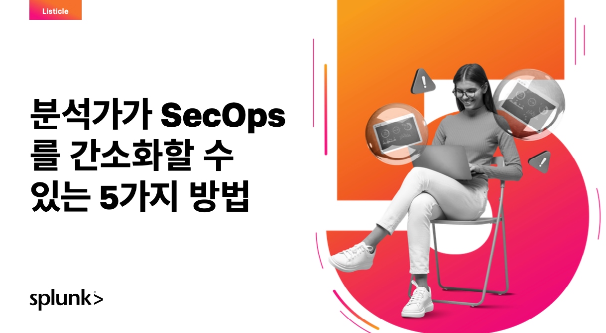 분석가가 SecOps를 간소화할 수 있는 5가지 주요 방법 프로모션 이미지