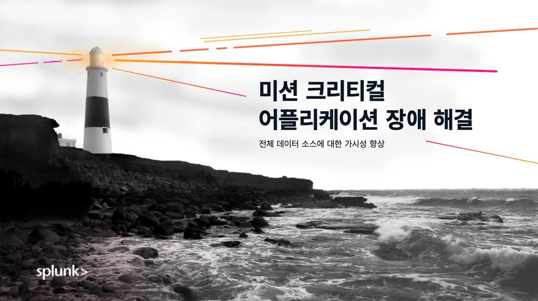 미션 크리티컬 어플리케이션의 장애 해결