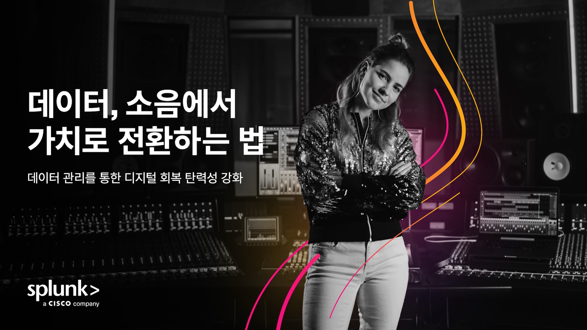 소음은 줄이고 가치는 높이기: 데이터 관리가 디지털 회복 탄력성을 강화하는 방법