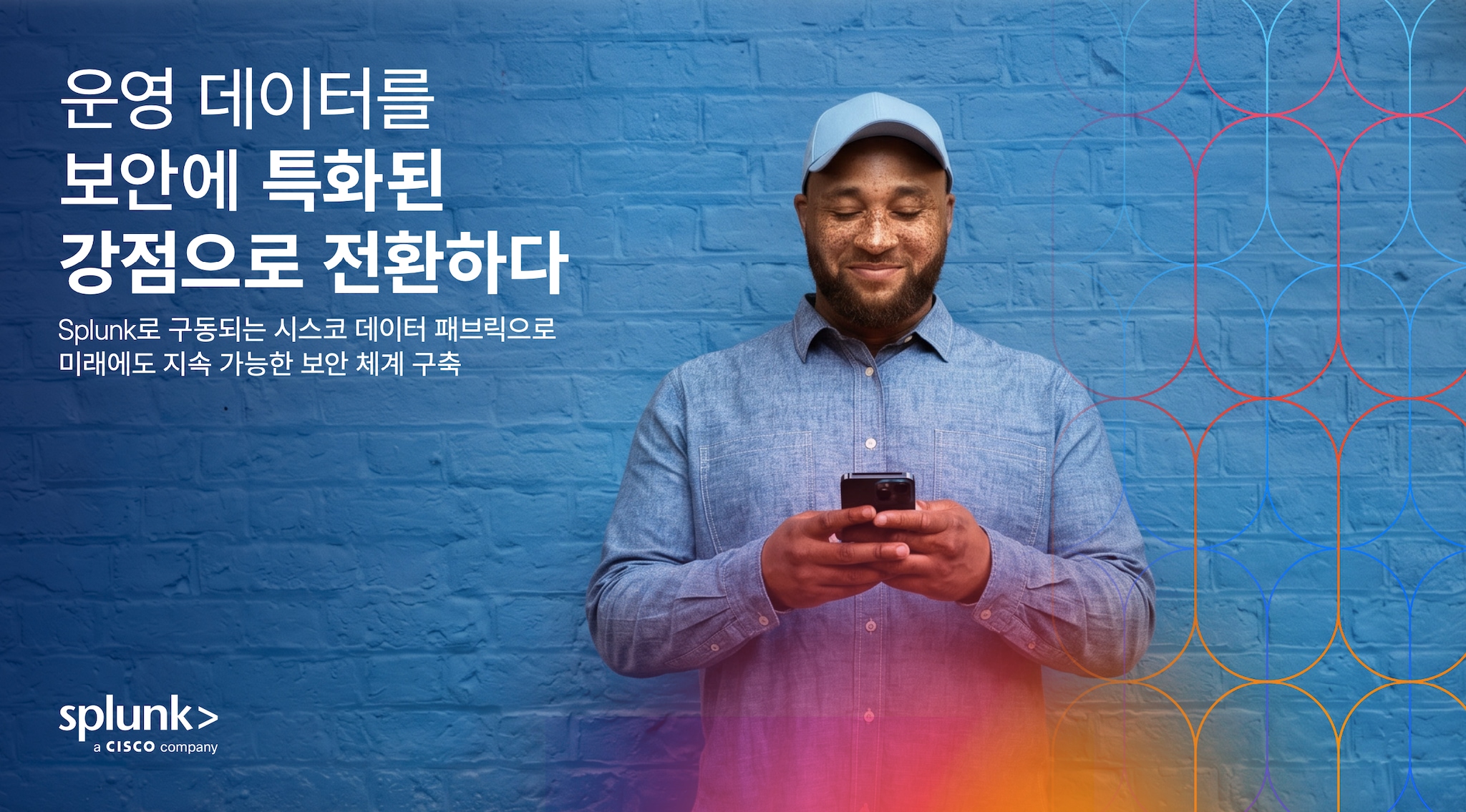 운영 데이터를 강력한 보안 경쟁력으로 전환하십시오 