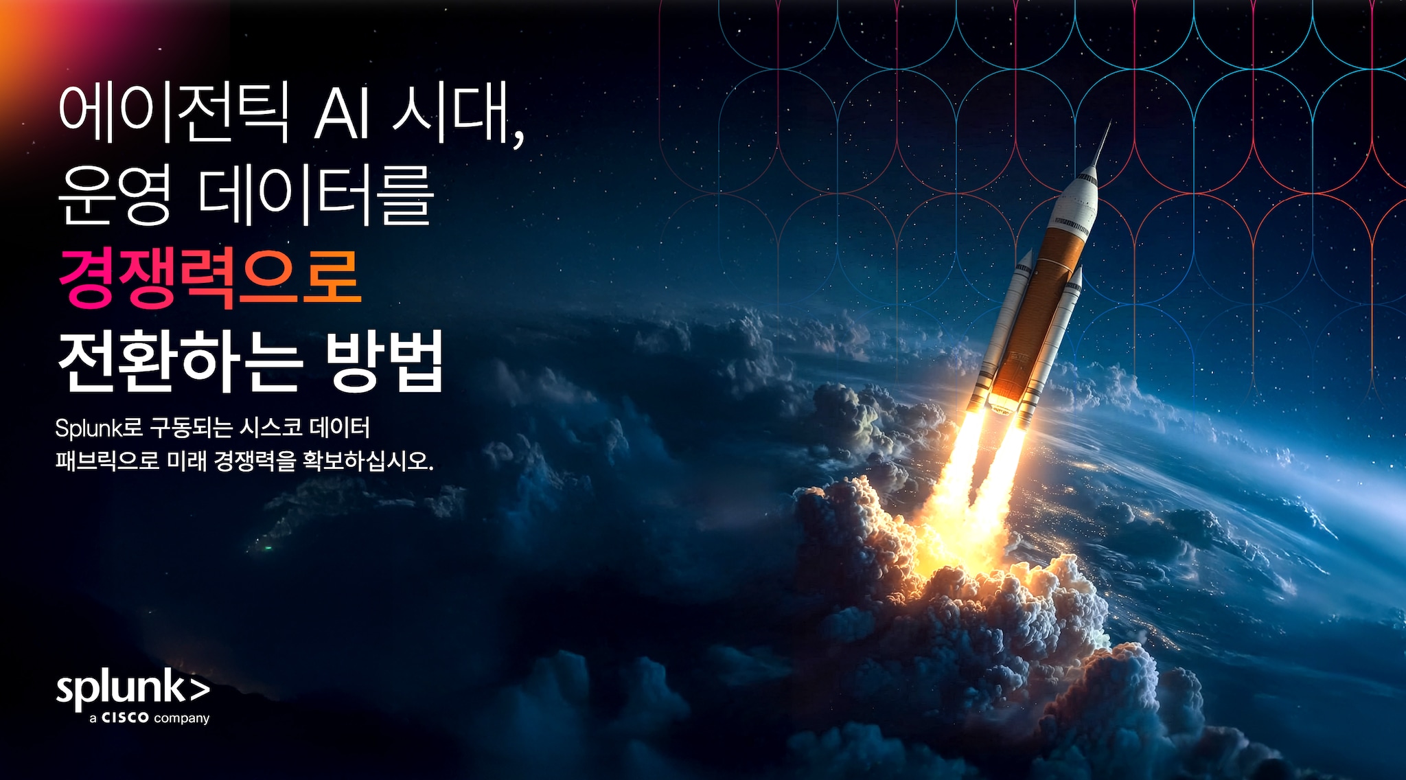에이전틱 AI 시대에 운영 데이터를 강력한 경쟁력으로 전환하기