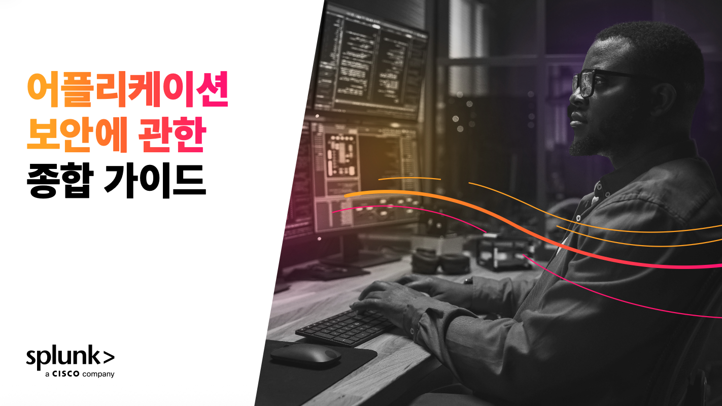 애플리케이션 보안에 관한 종합 가이드