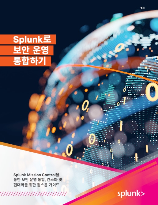 Splunk로 보안 운영 통합