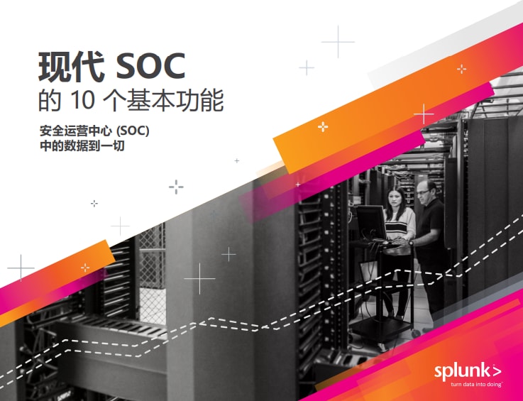 现代 SOC 的 10 个基本功能