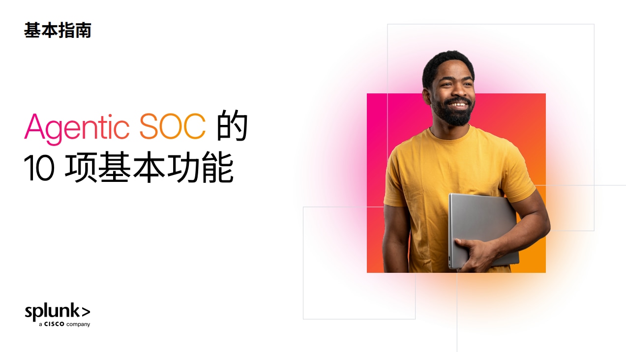 Agentic SOC 的 10 项基本功能 