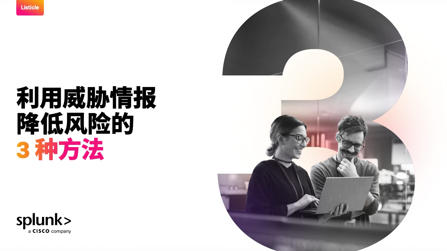 利用威胁情报降低风险的 3 种方法