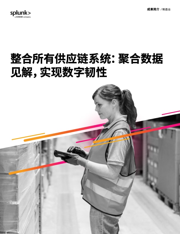 利用实时数据见解优化您的供应链