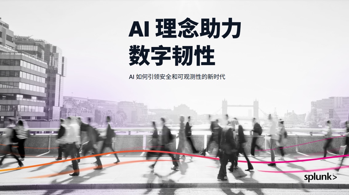 AI 理念助力数字韧性