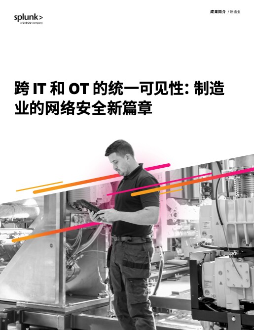 IT 和 OT 的统一可视性：制造业网络安全的下一篇章