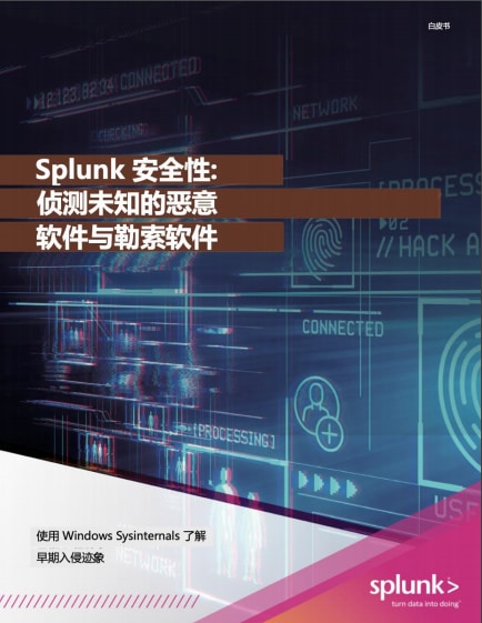 SPLUNK 安全：检测未知恶意软件和勒索软件