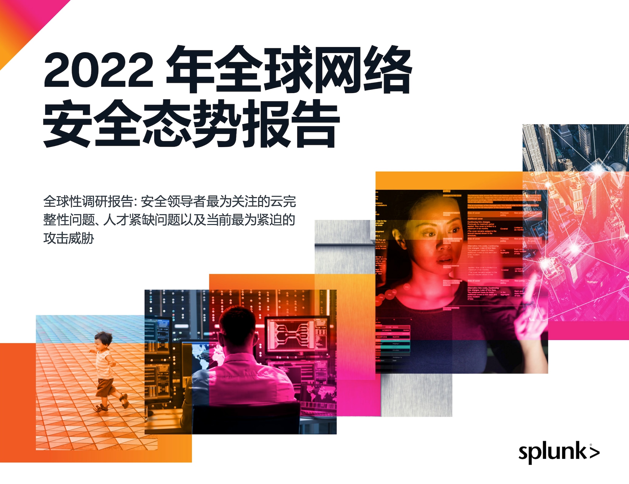 2022 年安全现状报告缩略图